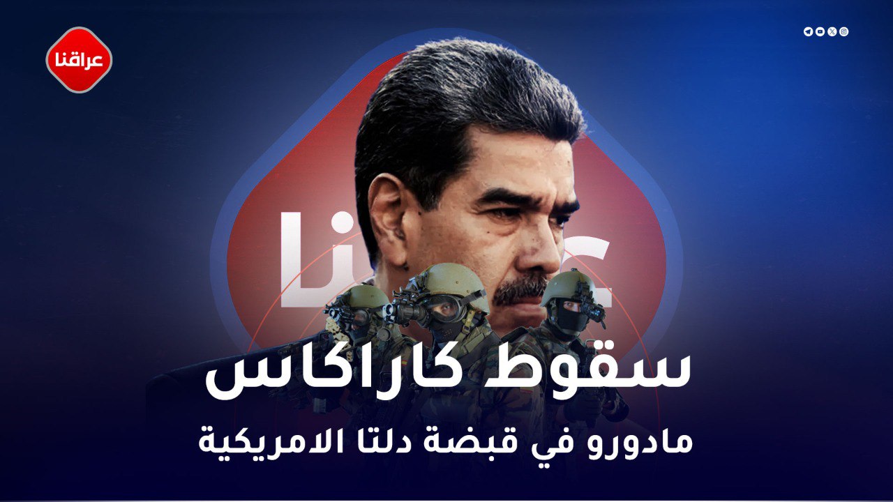 سقوط کاراکاس مادورو في قبضة دلتا الامریکیة