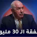 صفقة ال 30 مليون