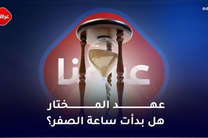 عهد المختار هل بدأت ساعة الصفر