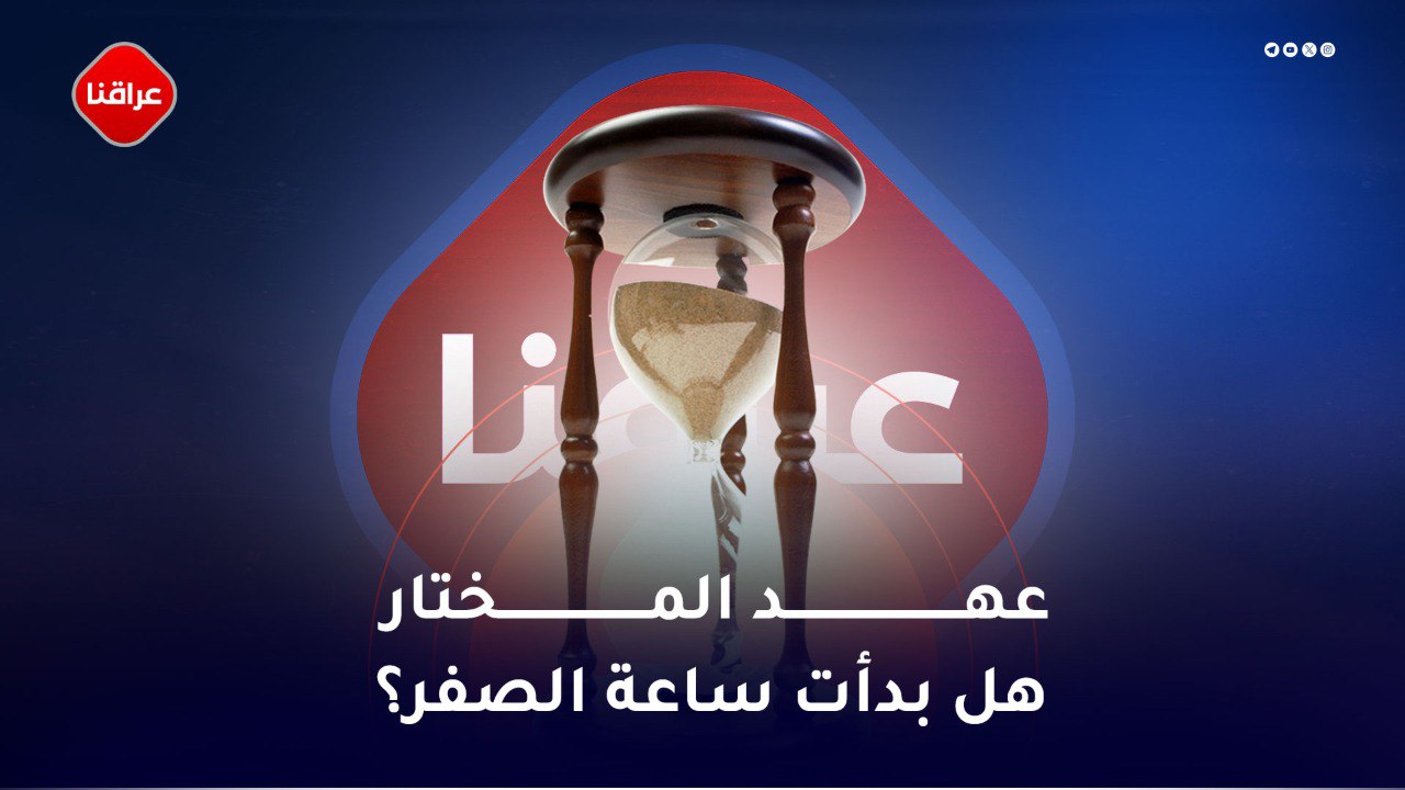 عهد المختار هل بدأت ساعة الصفر