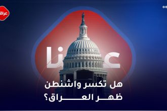 هل تكسر واشنطن ظهر العراق