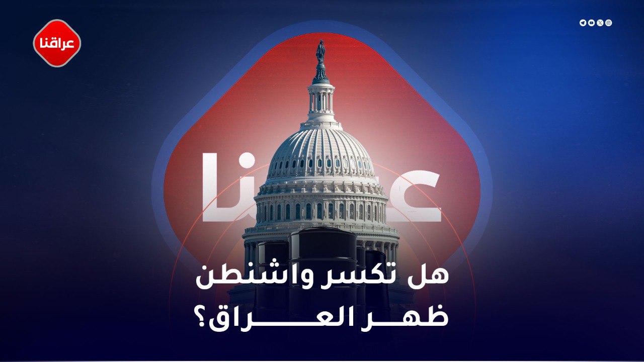 هل تكسر واشنطن ظهر العراق