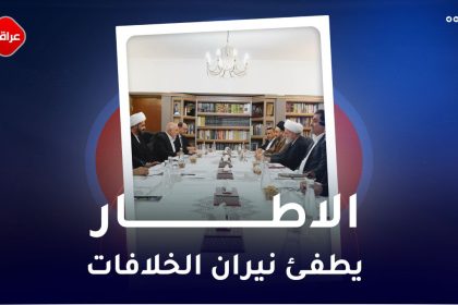 الاطار یطفئ نیران الخلافات