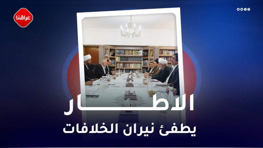 الاطار یطفئ نیران الخلافات