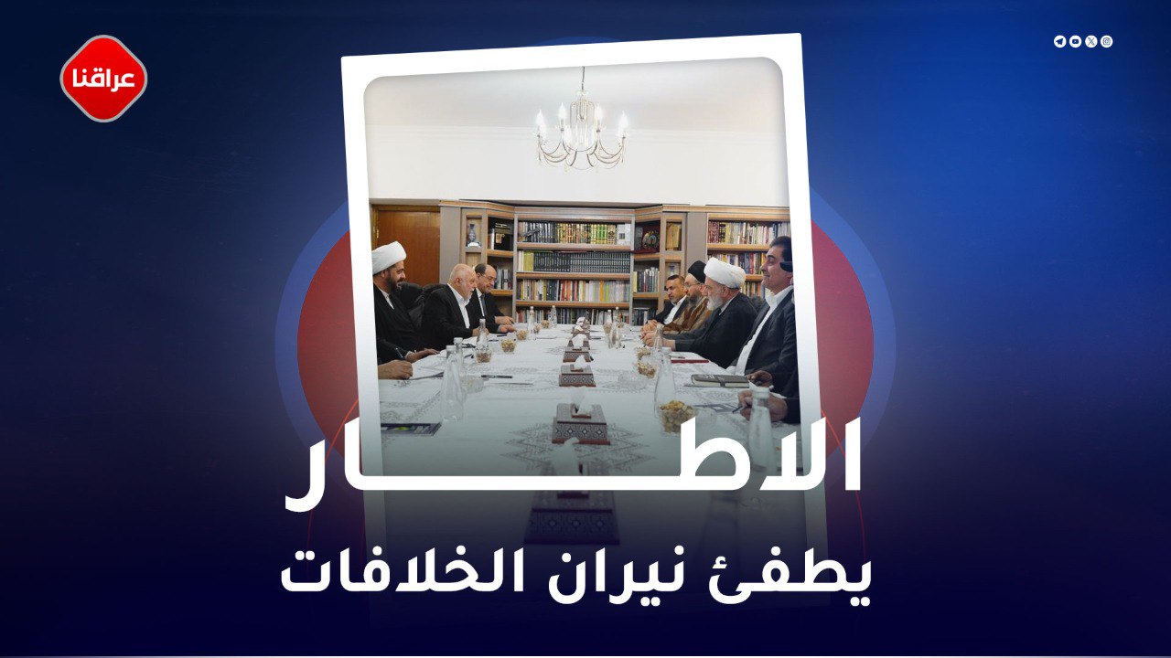 الاطار یطفئ نیران الخلافات