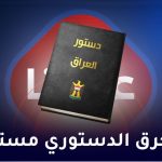 الخرق الدستوري مستمر