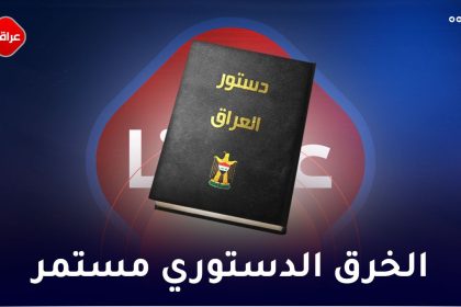 الخرق الدستوري مستمر