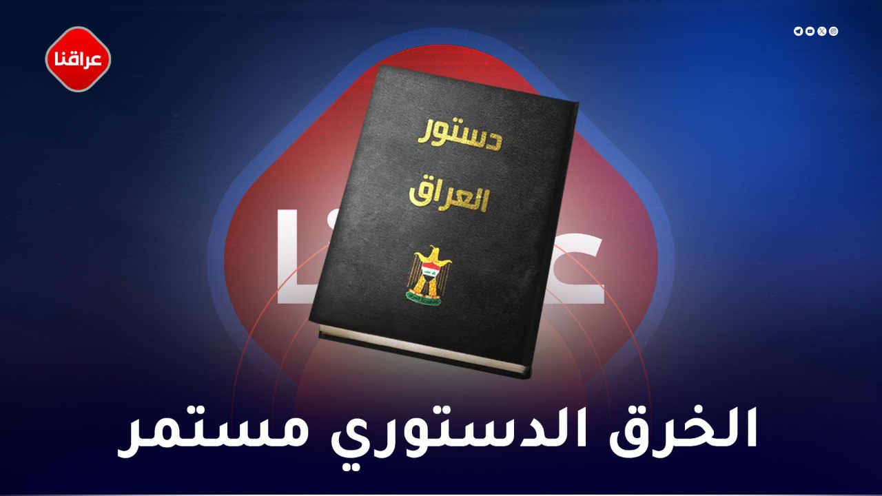 الخرق الدستوري مستمر