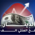 الدینار فخ المئتي الف