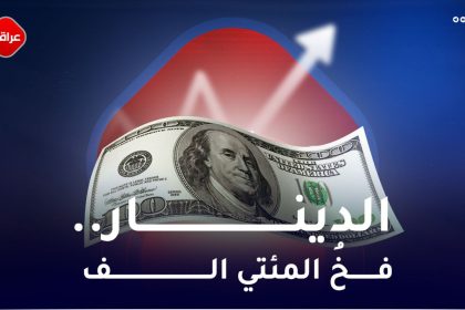 الدینار فخ المئتي الف