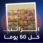 الراتب کل 60 یوما