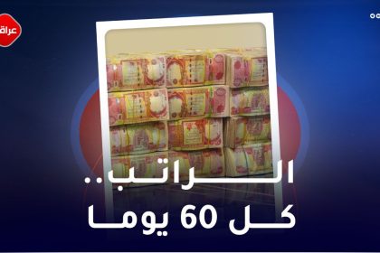 الراتب کل 60 یوما