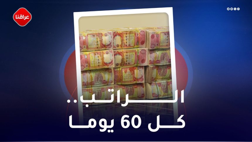 الراتب کل 60 یوما