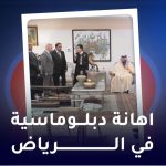 اهانه دبلوماسیه في الریاض