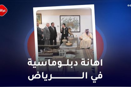 اهانه دبلوماسیه في الریاض