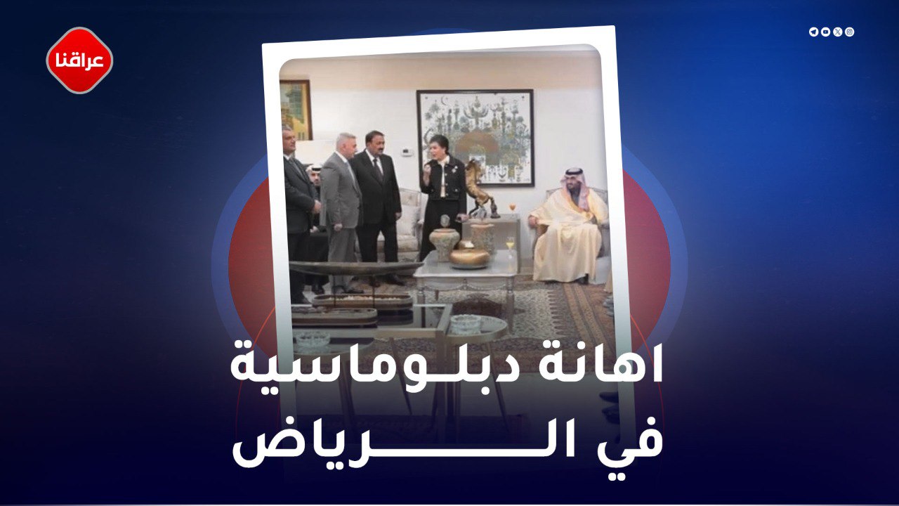 اهانه دبلوماسیه في الریاض