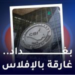 بغداد ...غارقة بالافلاس