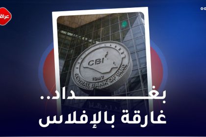 بغداد ...غارقة بالافلاس