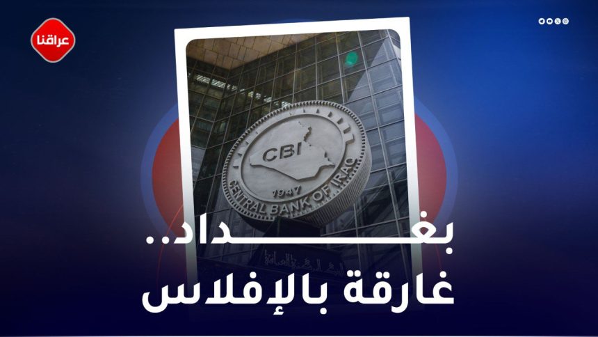 بغداد ...غارقة بالافلاس