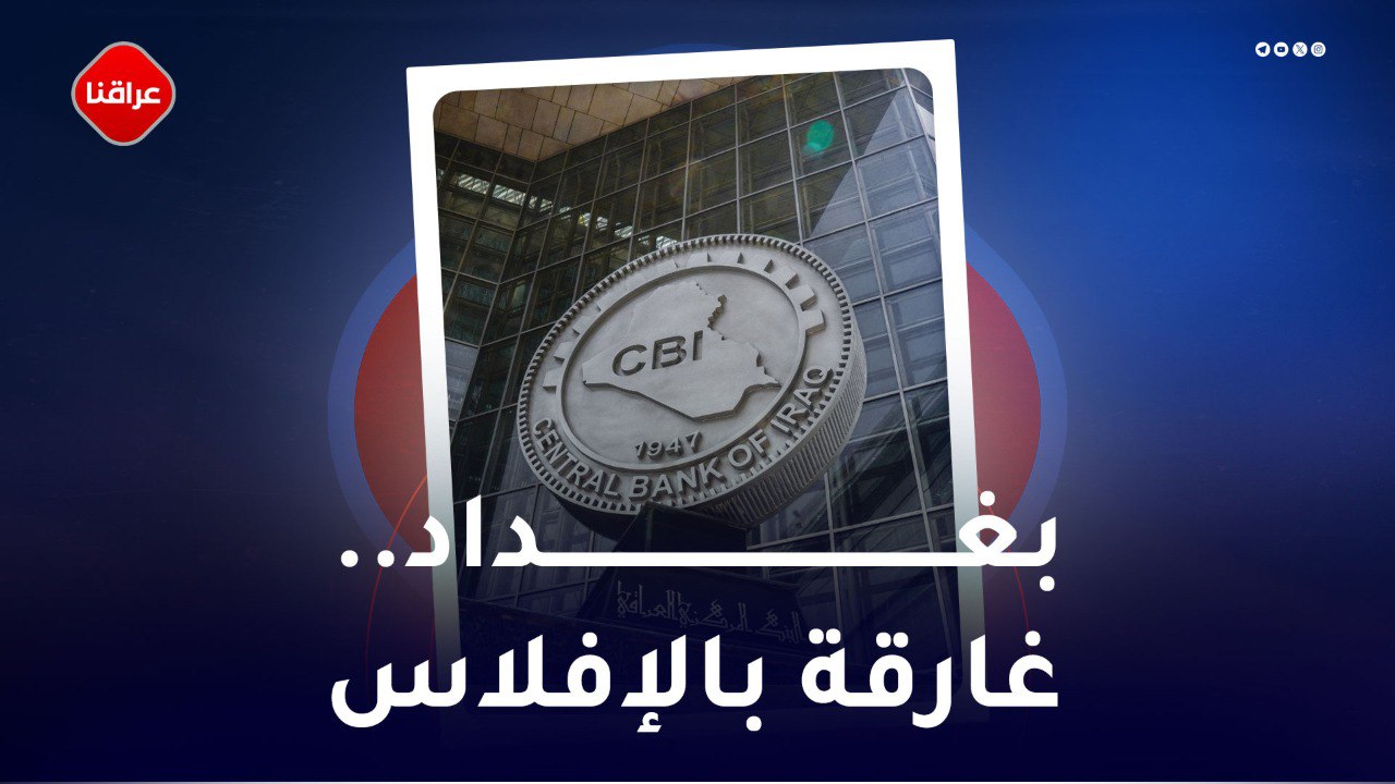 بغداد ...غارقة بالافلاس