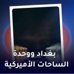 بغداد ووحدة الساحات الامریکیة