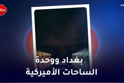 بغداد ووحدة الساحات الامریکیة