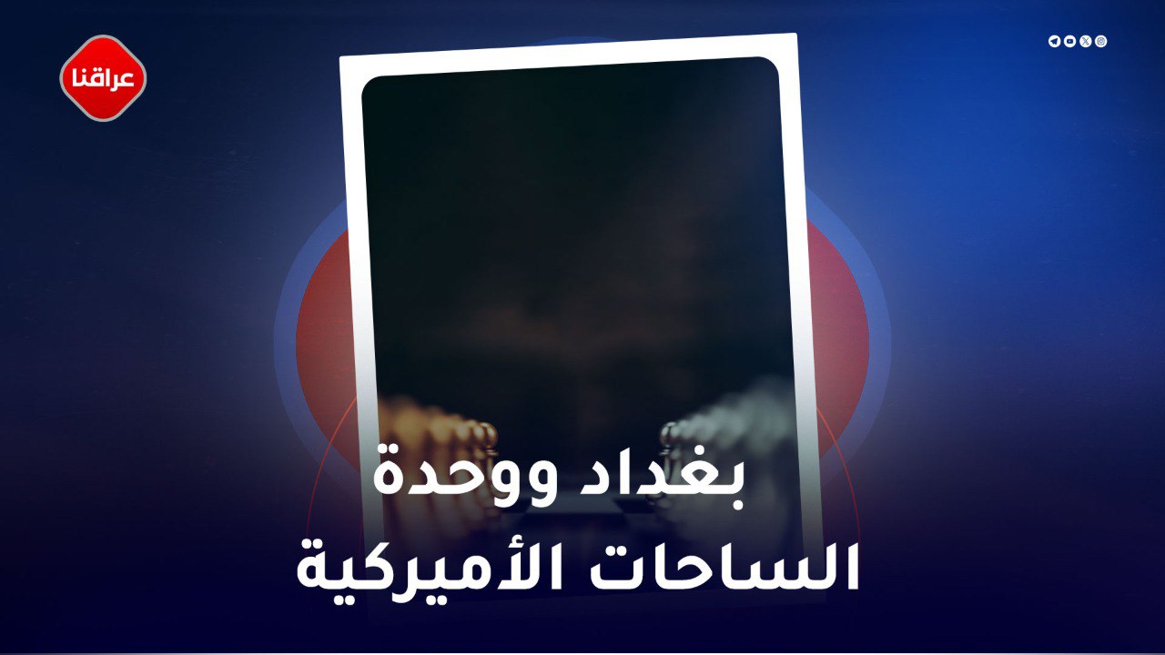 بغداد ووحدة الساحات الامریکیة