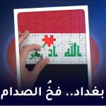 بغداد.فخ-الصدام.