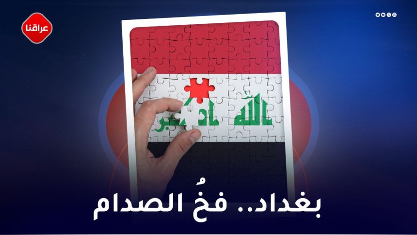 بغداد.فخ-الصدام.