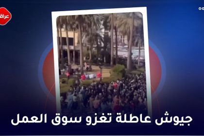 جیوش عاطلة تغزو سوق العمل