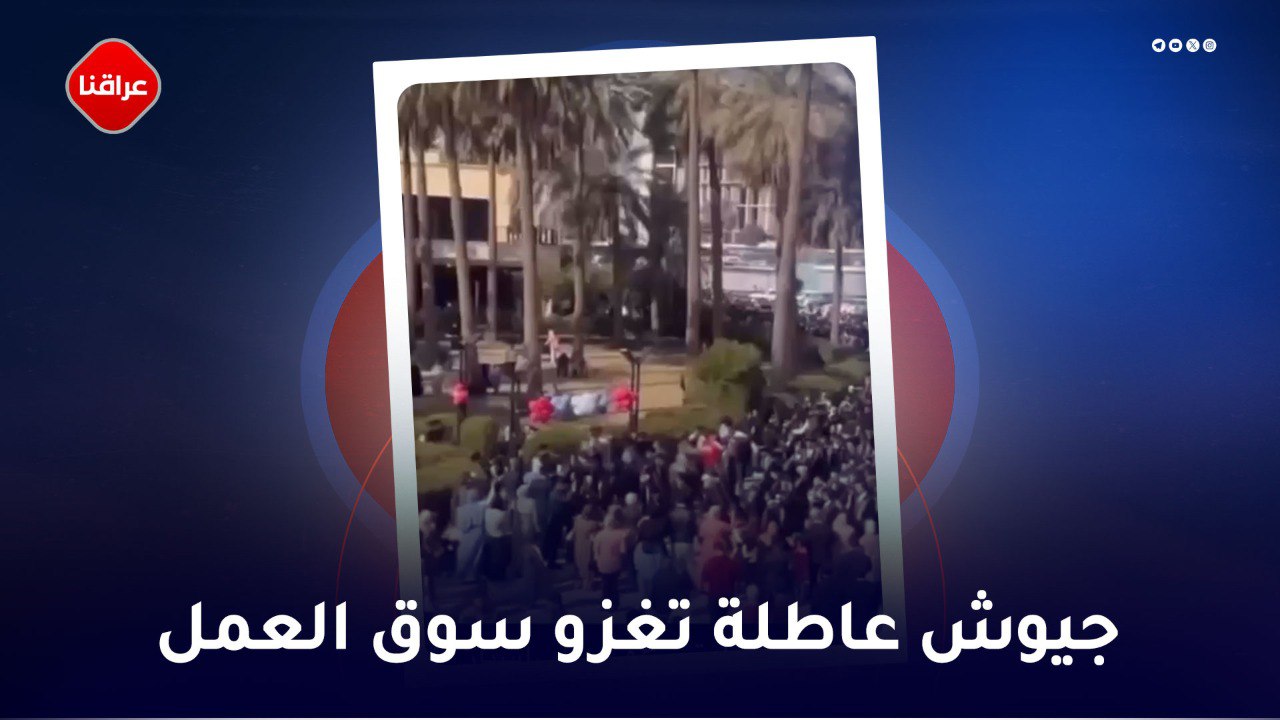 جیوش عاطلة تغزو سوق العمل