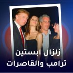 زلزال ابستین ترامب والقاصرات