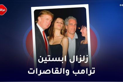 زلزال ابستین ترامب والقاصرات