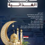 سلة رمضانية بمذاق الاستقرار.. هل تنجح "التجارة" في كبح جماح الأسعار بمواد مضاعفة؟