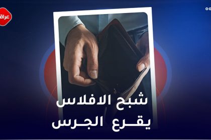 شبح الافلاس یقرع الجرس