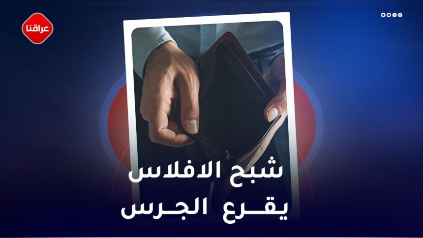 شبح الافلاس یقرع الجرس