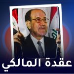 عقدة المالکي