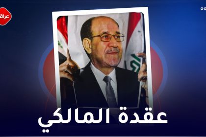 عقدة المالکي