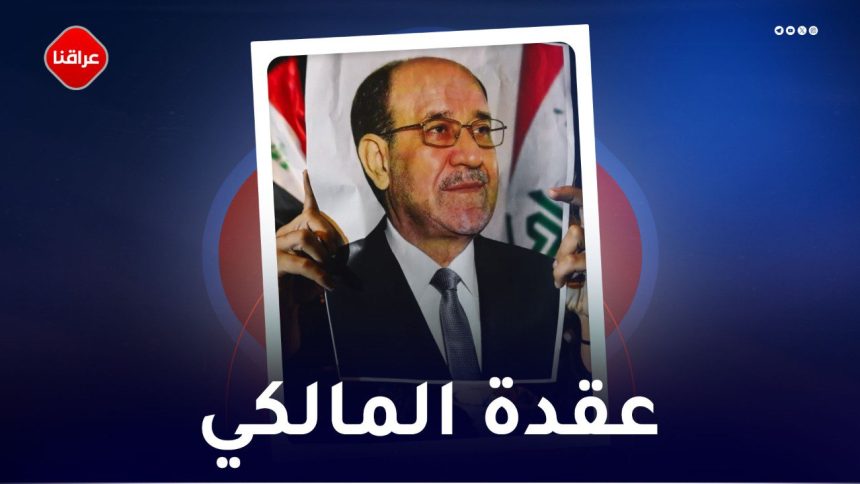 عقدة المالکي