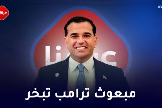 مبعوث ترامب تبخر