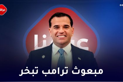 مبعوث ترامب تبخر