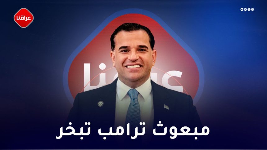 مبعوث ترامب تبخر