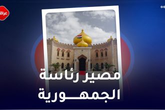 مصیر رئاسة الجمهوریة