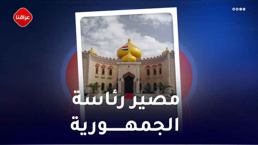 مصیر رئاسة الجمهوریة