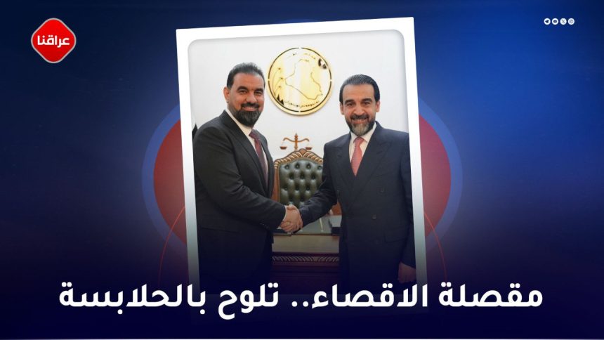 مقصلة الاقصاء ... تلوح بالحلابسة