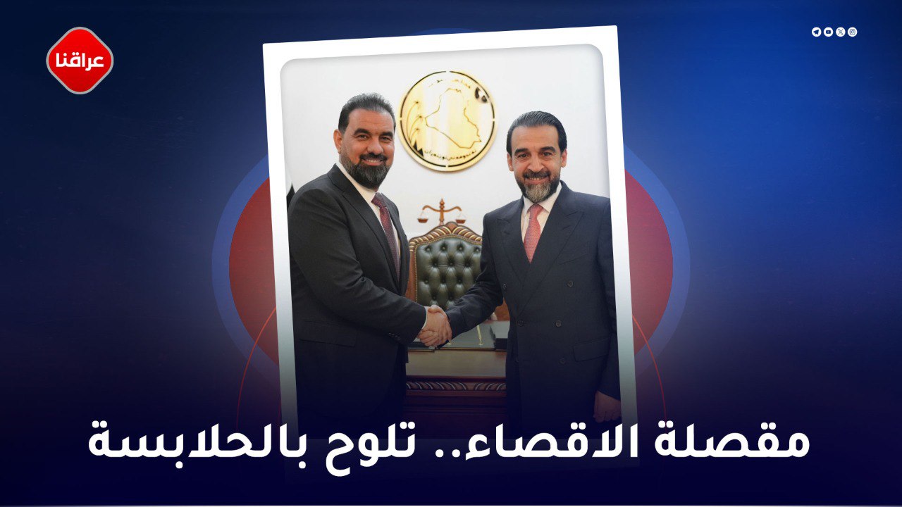 مقصلة الاقصاء ... تلوح بالحلابسة