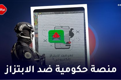 منصة حکومیة ضد الابتزاز