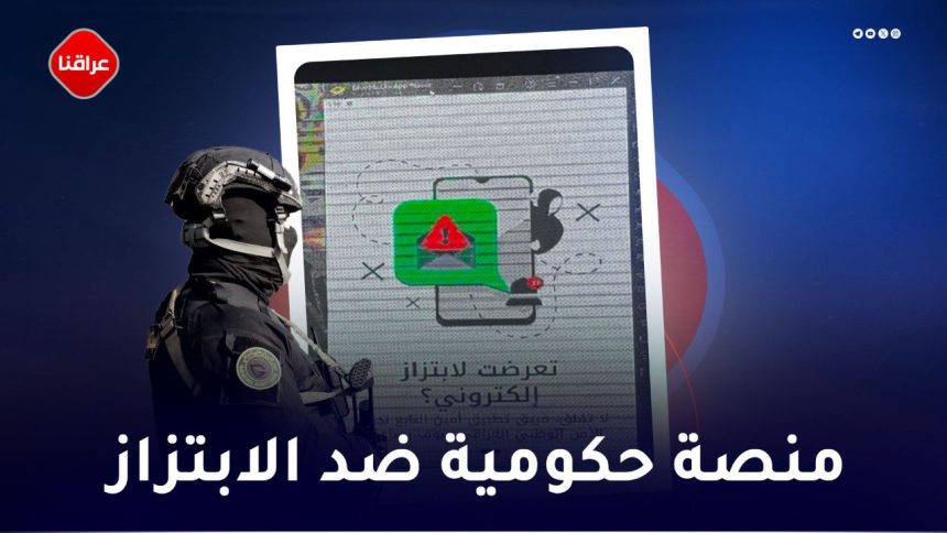 منصة حکومیة ضد الابتزاز