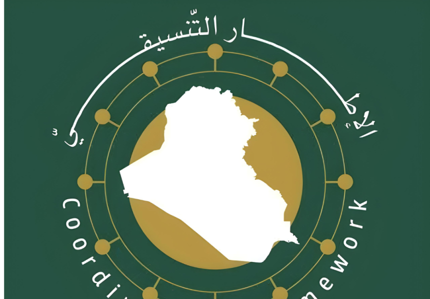 الاطار التنسیقي