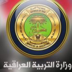 وزاره التربیه العراقیه